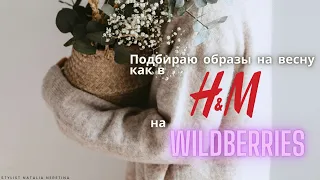 Вдохновляюсь образами бренда H&M и ищу аналоги на Wildberries #вайлдбериз #h&m