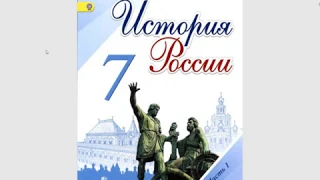 История России 7к. §(7/8) Внешняя политика Русского государства при Иване IV. Ливонская война.