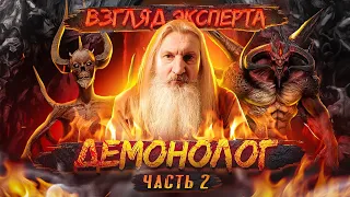 ДЕМОНОЛОГ О ДЕМОНАХ DIABLO