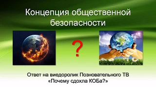 ответ Познавательному ТВ на ролик "Почему сдохла КОБа?"