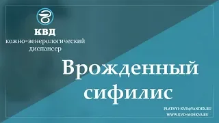 701 Врожденный сифилис