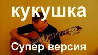 Кукушка на гитаре. Виктор Цой. Fingerstyle guitar cover.