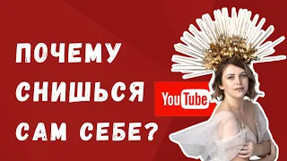 Что значит увидеть себя во сне? • Ольга Пашкова • Школа развития способностей shkolasposobnostey.ru