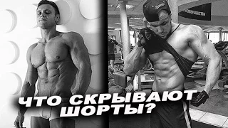 Что скрывают шорты?! Мотивация, фармакология, медийность.