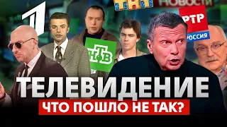 Росссийское телевидение. Почему всё так плохо?