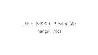 LEE HI (이하이) Breathe (숨) hangul lyrics || 가사 한국어