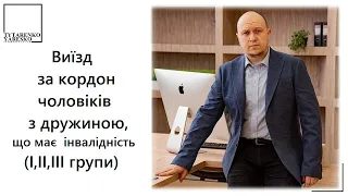 Виїзд за кордон чоловіків для супроводження дружини з інвалідністю