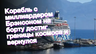 Корабль с миллиардером Брэнсоном на борту достиг границы космоса и вернулся