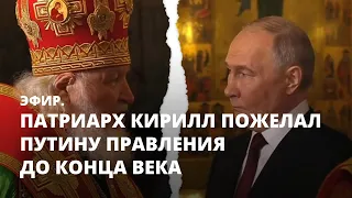 Патриарх Кирилл пожелал Путину правления до конца века. Эфир