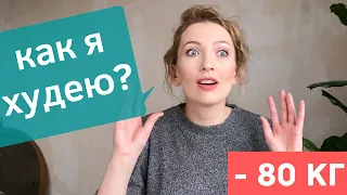 СЕКРЕТНАЯ СИСТЕМА ПИТАНИЯ | КАК Я ПОХУДЕЛА НА 80 КГ | КАК ВЫБРАТЬ ВИТАМИНЫ