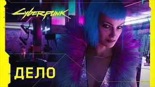 Cyberpunk 2077 – Официальный трейлер – Дело