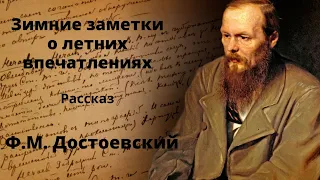 Зимние заметки о летних впечатлениях. Рассказ. Достоевский Аудиокниги.