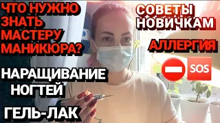 ЧТО НУЖНО ДЛЯ НАРАЩИВАНИЯ НОГТЕЙ ДОМА?🔥 ЕСЛИ АЛЛЕРГИЯ ?⚡ СОВЕТЫ НОВИЧКАМ💖МАНИКЮР ГЕЛЬ-ЛАК  ПОШАГОВО👍