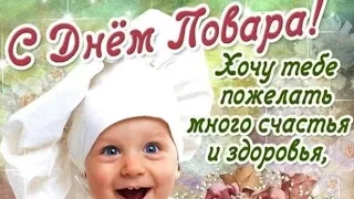 С днём повара! Музыкальная открытка!