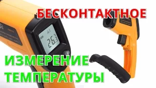 ПИРОМЕТР GM320 - БЕСКОНТАКТНЫЙ ТЕРМОМЕТР