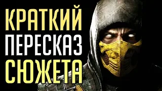 Кратко: сюжет Mortal Kombat 10 [MKX]