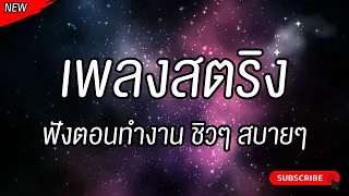 Music Day ▶ฟังเพลงเพราะๆ สบายๆ เพลงสตริง (เพลงฮิต เพลงดังในtiktok)