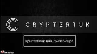 Crypterium ICO Обзор! Crypterium - Криптобанк для криптомира!