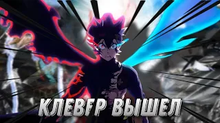 ЧЕРНЫЙ КЛЕВЕР: МЕЧ КОРОЛЯ МАГОВ — ОБЗОР /Black Clover