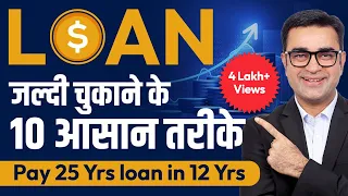 Pay 25 Yrs loan in just 12 Yrs | 10 Tips to Become Debt Free Quickly | DEEPAK BAJAJ