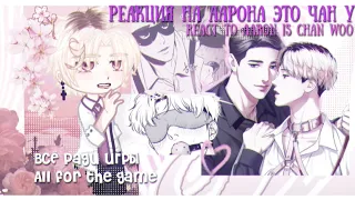 [1,5] Реакция на Аарона как Чан У | React to Aaron as Chan Woo #allforthegame #всёрадиигры