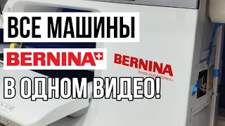 ВСЕ МАШИНЫ BERNINA В ОДНОМ ВИДЕО! || Обзор всех моделей Бернина