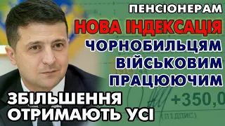 НОВА ІНДЕКСАЦІЯ - Чорнобильцям, Військовим, Працюючим. Збільшення отримають усі пенсіонери!