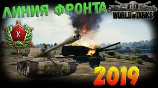 World of Tanks линия фронта 2019