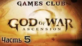 Прохождение игры God of War Ascension (Восхождение) часть 5