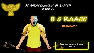 Вступительная в 5 класс. Президентский ФМЛ №239. 2022 год. 1 вариант. В конце 2-ой вариант, пробуем!