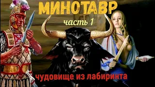 Минотавр чудовище из Лабиринта [мифы и легенды] часть 1 #8