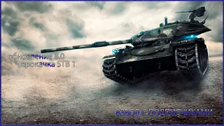 World of Tanks Blitz | СТРИМ |  Взвод с подписчиками  | прокачка STB 1