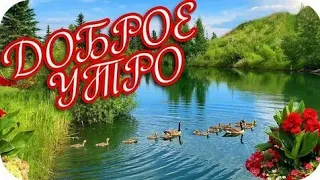 С добрым утром Лето! Классная песня!Яркая Музыкальная открытка! Пожелания хорошего дня и настроения!