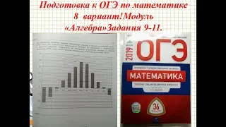 ОГЭ по математике 2019.  В.И. Ященко 36 вариантов.задания 9-11.  Вариант-  8 #$ 1 часть.