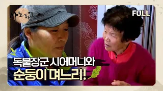 [사노라면] (full영상) 독불장군 시어머니와 순둥이 며느리!