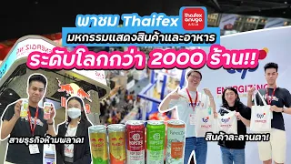 พาชม ThaiFex มหกรรมแสดงสินค้าและอาหารระดับโลก!!!