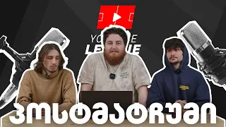 Youtube League - პოსტ მატჩუმი - @hamakistudio vs Lama Studio