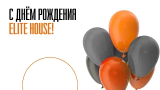 С ДНЁМ РОЖДЕНИЯ, ELITE HOUSE!🥳