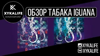 РОЗЫГРЫШ+Обзор табака IGUANA/Nuahule Smoke Екатеринбург