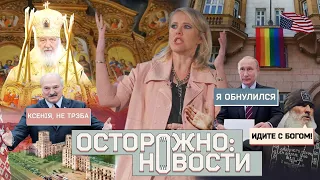 ОСТОРОЖНО: НОВОСТИ! Как снимают агитацию поправок, рассказ жертв отца Сергия, покаяние Собчак #7