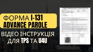 [Увага оновлення ‼️Читай опис] Як подати I-131 [ІНСТРУКЦІЯ] та отримати Advance Parole 512T/512L