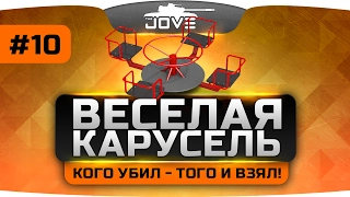 ВЕСЁЛАЯ КАРУСЕЛЬ #10. Кого убил - того и взял!