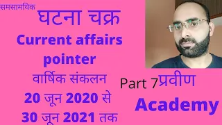 L-7 घटना चक्र करंट अफेयर्स प्वाइंटर2021।ghatana chakra current affairs pointer 2021।