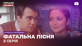 РОКОВАЯ ПЕСНЯ 2 СЕРИЯ | Детектив Украинский Сериал Мелодрама