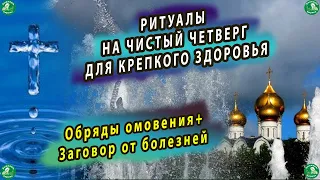 РИТУАЛЫ НА ЧИСТЫЙ ЧЕТВЕРГ ДЛЯ КРЕПКОГО ЗДОРОВЬЯ | Обряды омовения + Заговор от болезней. Знахарь 👨‍🌾