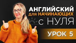 Разговорный Английский  - урок 5. БАЗА. Путешествия. Знакомства. Переезд в США