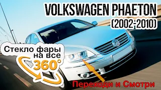 Стекло фары Volkswagen Phaeton (2002-2010)