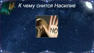 К чему снится Насилие (Сонник)