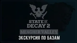 State of Decay 2 - Обзор баз. Лучшая база - твой выбор