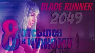 БЕГУЩИЙ ПО ЛЕЗВИЮ 2049 | 8 ОТСЫЛОК К ЧУЖОМУ